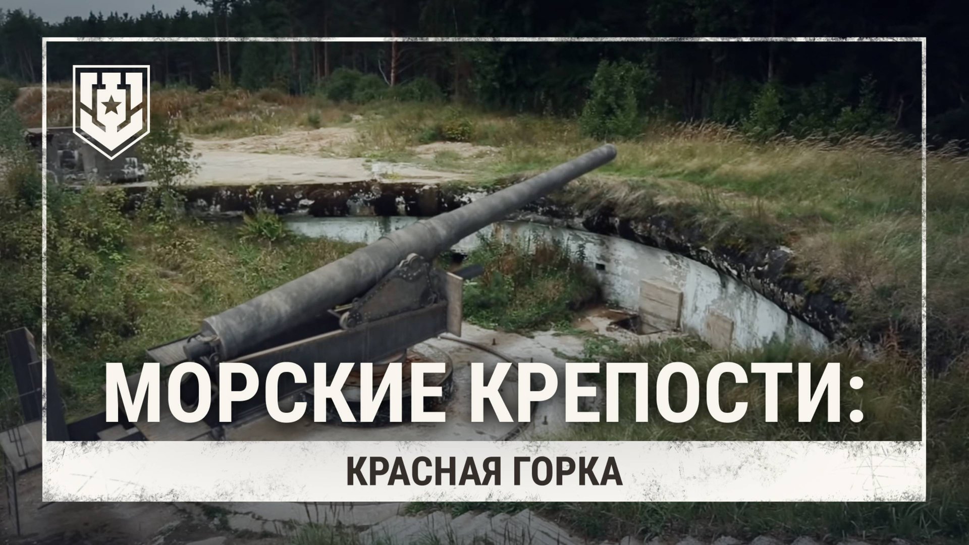 Последний форт Российской Империи — Красная горка смотреть онлайн