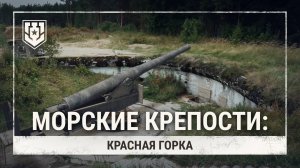 Последний форт Российской Империи — Красная горка