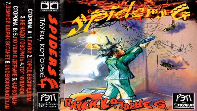 4. Spiders G - Тот Чувачок