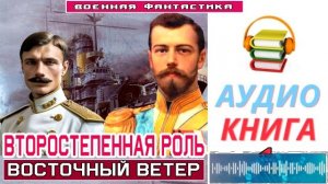 #Аудиокнига. «ВТОРОСТЕПЕННАЯ РОЛЬ -1! Восточный ветер». КНИГА 1. #Попаданцы#БоеваяФантастика.