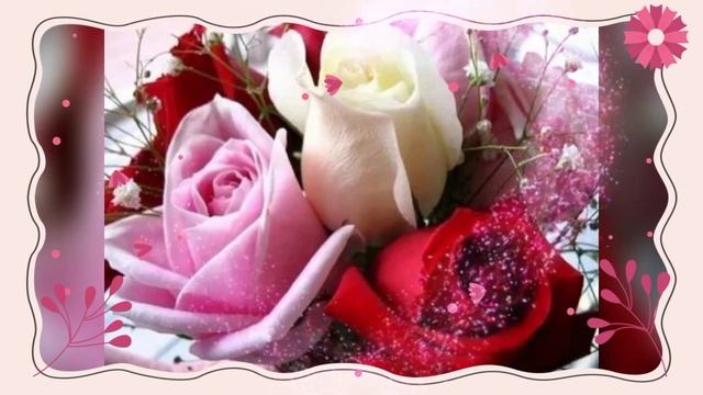 С днём роз!