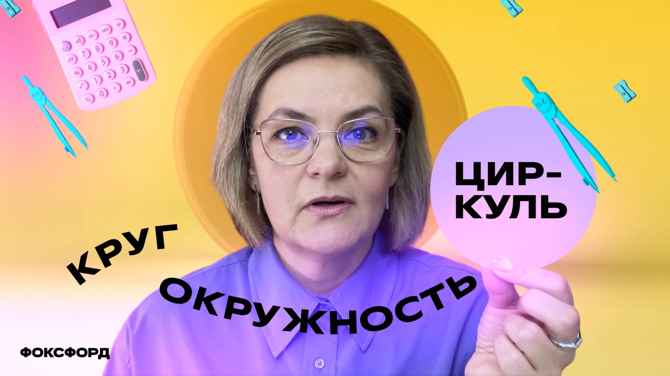 Круг и окружность. Циркуль | Математика, 4 класс смотреть онлайн