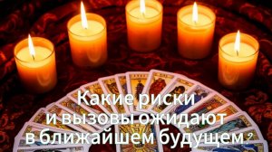 Какие риски и вызовы ожидают в ближайшем будущем?