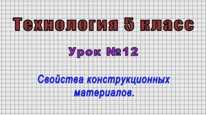 Технология 5 класс (Урок№12 - Свойства конструкционных материалов.)