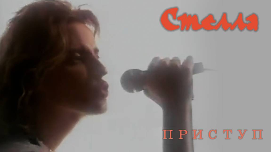 Стелла - Приступ