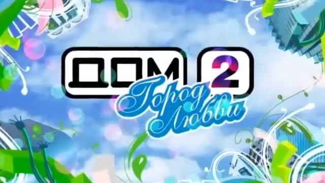 Дом-2. Город любви к майонезу смотреть онлайн