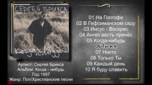 Сергей Брикса - 1997 - Когда-нибудь