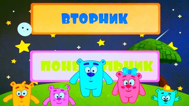 Дни недели развивающая детская песенка 🎶 Познавател?