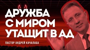 Дружба с миром утащит в ад
