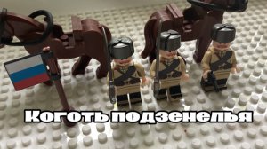 Лего Гражданская война в России. Сериал «Коготь подземелья»