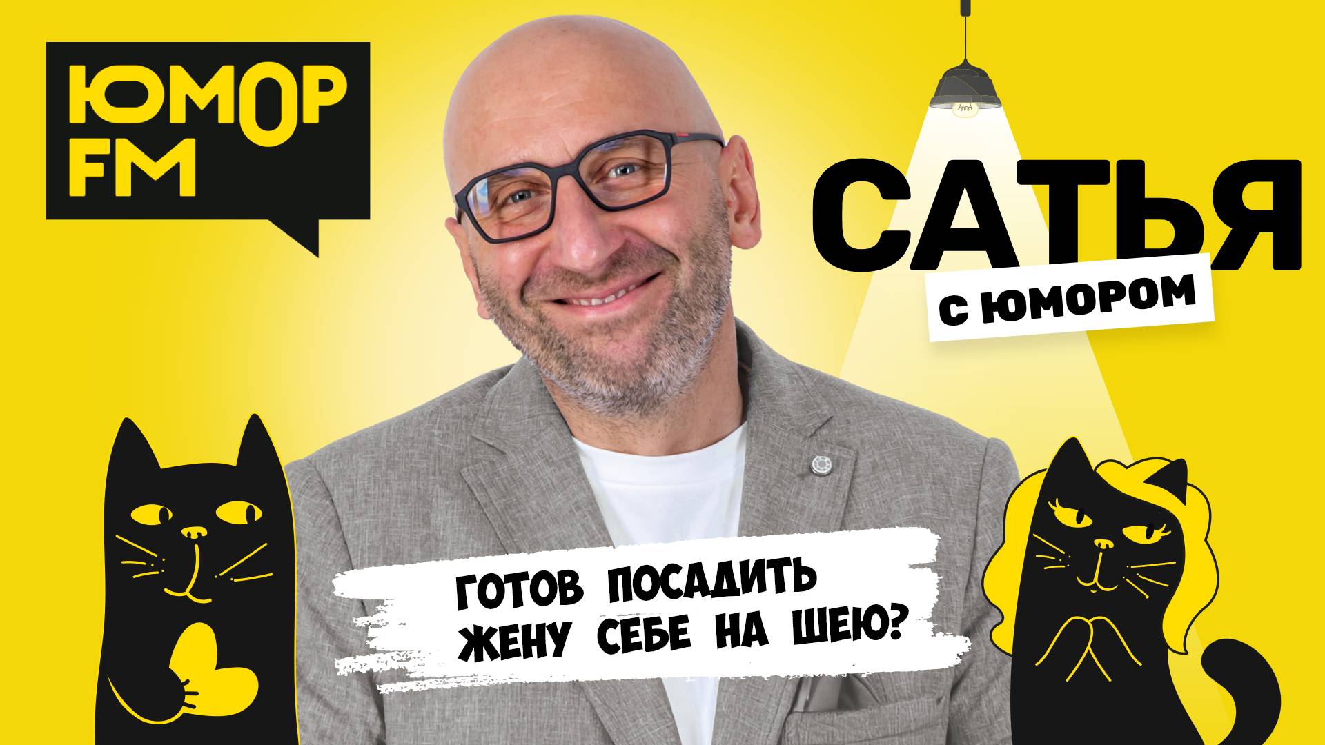ГОТОВ ПОСАДИТЬ ЖЕНУ СЕБЕ НА ШЕЮ? Сатья отвечает. Сатья. С юмором. На Юмор FM смотреть онлайн