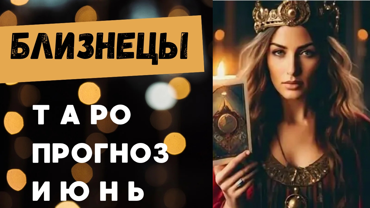 БЛИЗНЕЦЫ 💯 таро прогноз на июнь 2025 🍀 энергии и события месяца смотреть онлайн