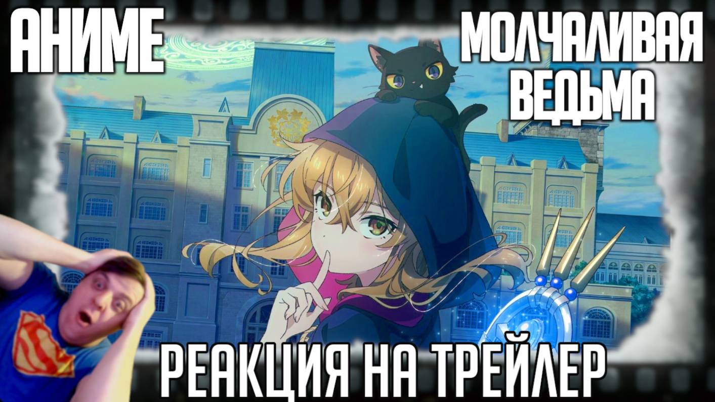 «Молчаливая ведьма» реакция на трейлер аниме. Могущественная робкая колдунья на секретном задании! смотреть онлайн