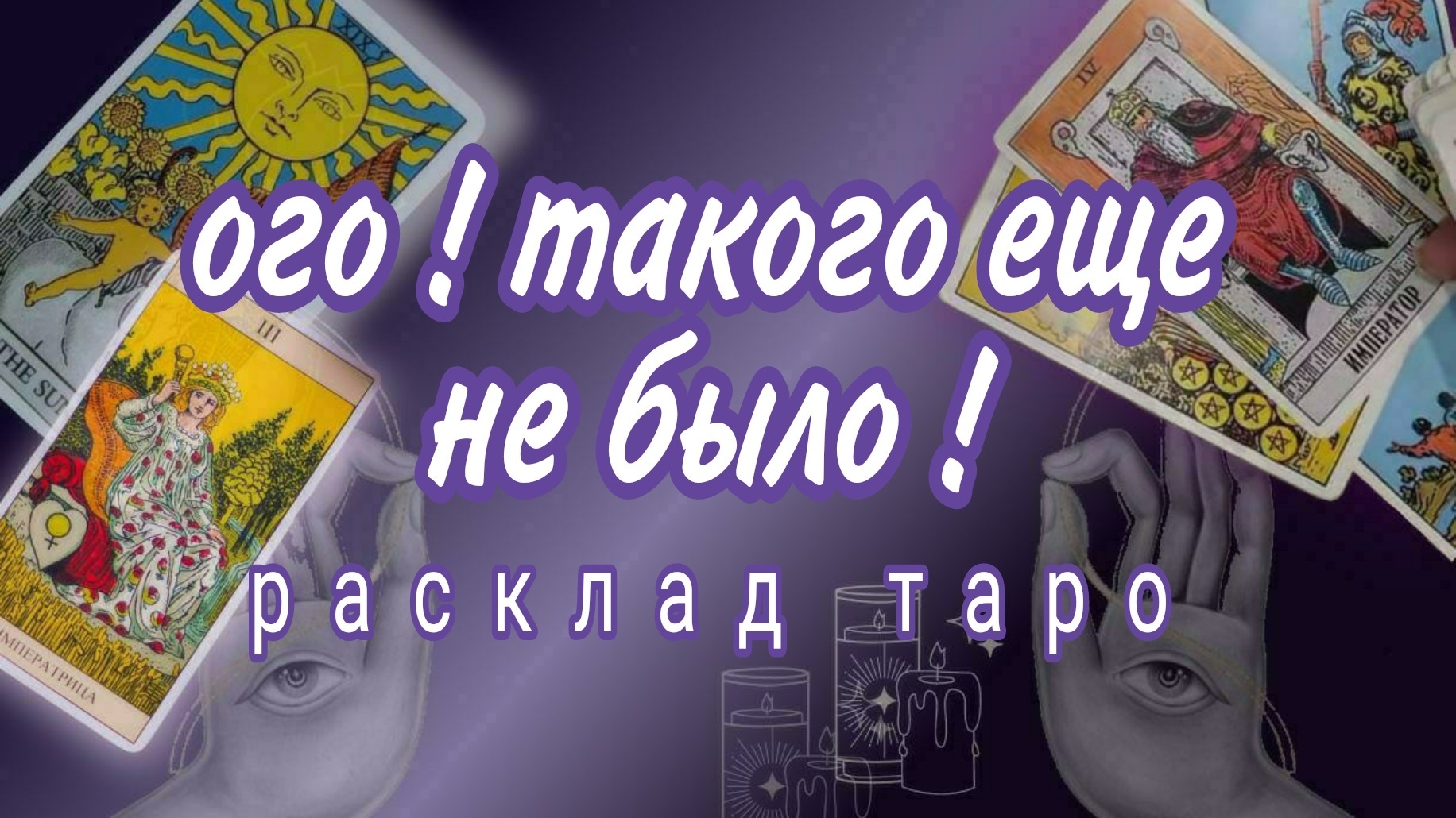 ❗КАКОЙ СЮРПРИЗ НА ПОРОГЕ❗Даже если не верите❗Все так и будет❗Онлайн расклад #картытаро смотреть онлайн