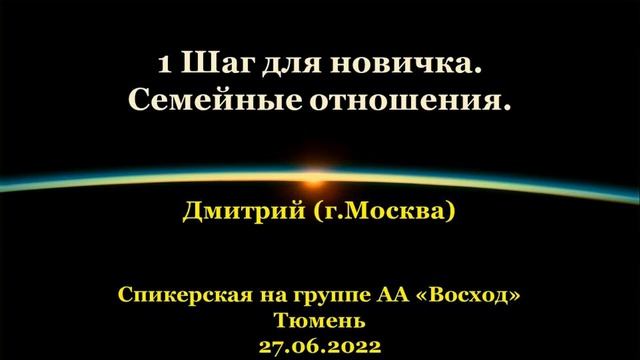 1 Шаг для новичка. Семейные отношения. Дмитрий. (г.Москва). Спикерская АА на гр. "Восход", г.Тюмень. смотреть онлайн