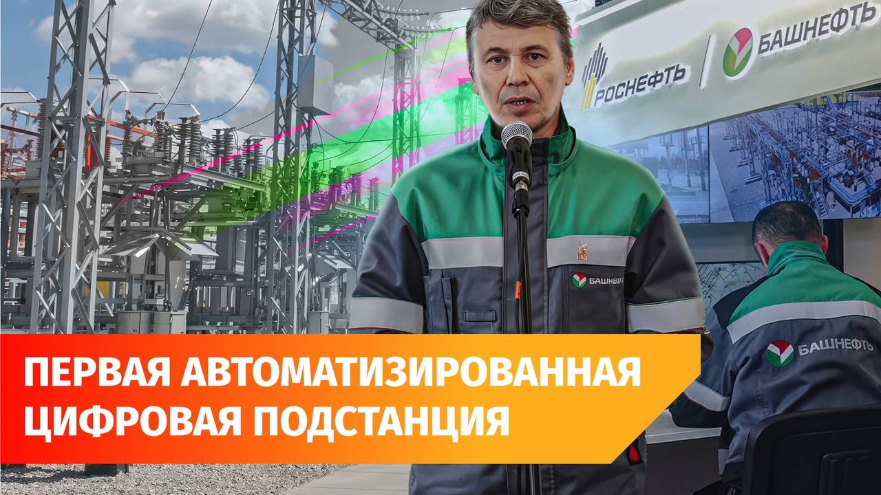 «Башнефть» запустила первую цифровую подстанцию «Мирная»