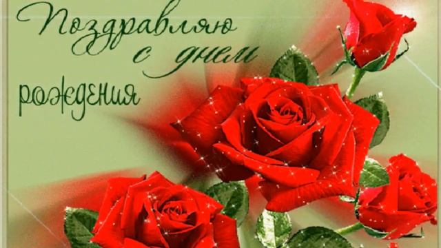 КРАСИВОЕ И ЛУЧШЕЕ ПОЗДРАВЛЕНИЕ С ДНЕМ РОЖДЕНИЯ / МУЗЫКАЛЬНАЯ ВИДЕО ОТКРЫТКА смотреть онлайн