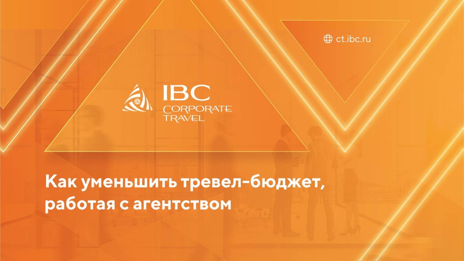 IBC Corporate Travel – бизнес-туризм и MICE