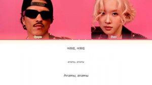 ROSÉ & Bruno Mars APT. [ ПЕРЕВОД НА РУССКИЙ / КИРИЛЛИЗАЦИЯ ] Han/CyrEn