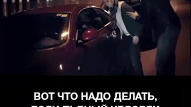 Вот что надо делать если пьяный человек не может попасть в машину смотреть онлайн