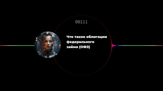 Что такое облигации федерального займа (ОФЗ)