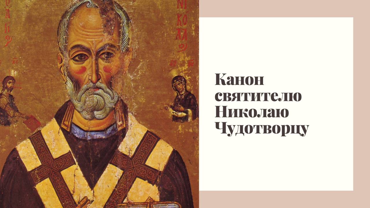 Канон святителю Николаю Чудотворцу смотреть онлайн