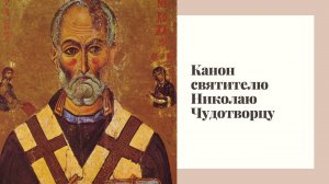 Канон святителю Николаю Чудотворцу