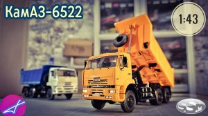КамАЗ-6522 SSM 1:43