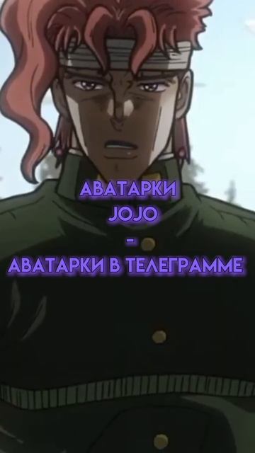 АВАТАРКИ ПО ДЖО ДЖО #джоджо #аватарки #анимеаватарки #jojo #anime #авы #анимеавы #jjba #fyp