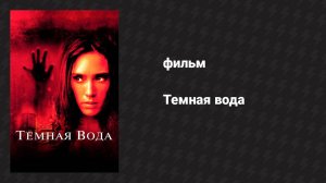 Тёмная вода (фильм, 2005)