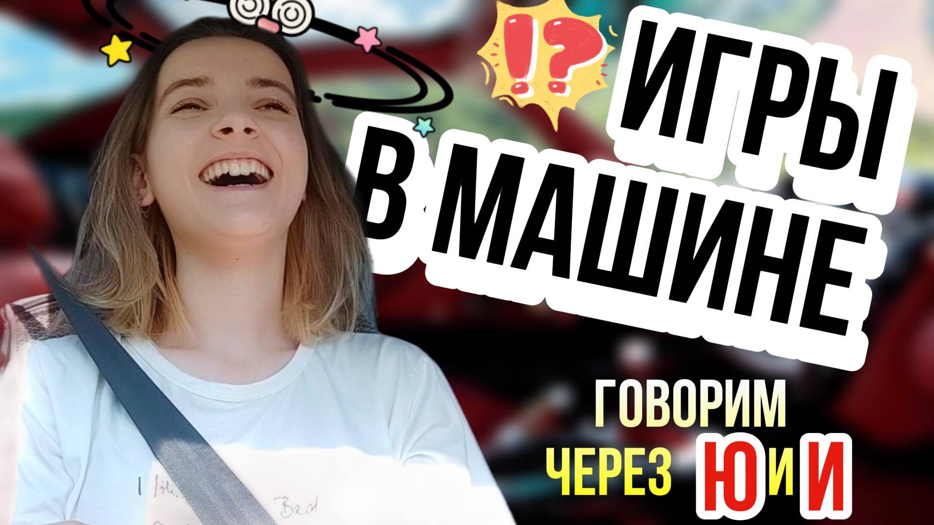 Игры в машине / Говорим на Ю и И смотреть онлайн