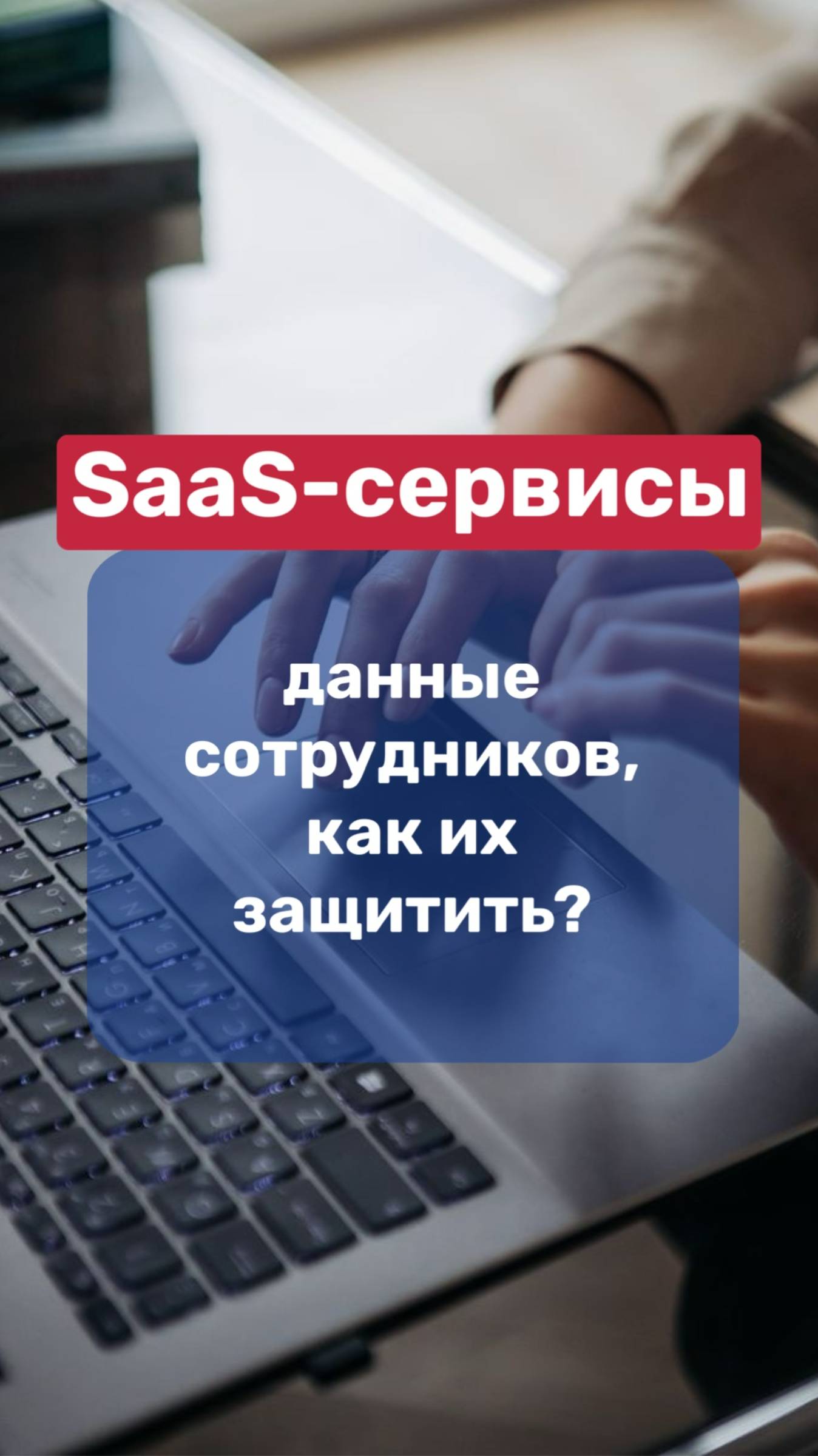 SaaS-сервисы / данные сотрудников, как их защитить? смотреть онлайн