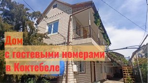 Дом с гостевыми номерами с видом на Кара-даг в Коктебеле
