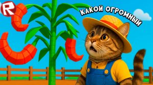 ИГРА ВЫРАСТИ САД в РОБЛОКС ! Grow a Garden ROBLOX Весёлый Кот