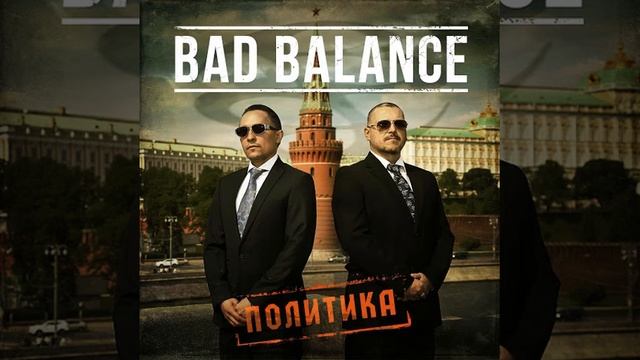Bad Balance - Политика (альбом).