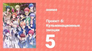 Проект-Б: Кульминационные эмоции 5 серия (аниме-сериал, 2019)