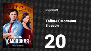 Тайны Смолвиля 8 сезон 20 серия «Зверь» (сериал, 2008)