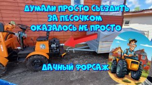 Выехали за песком на минипогрузчике. Без приключений не обошлось 👀