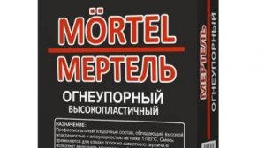 Мертель огнеупорный высокопластичный «Терракот». Эксплуатационные характеристики.