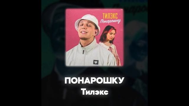 Тилэкс - ПОНАРОШКУ (Акапелла / Acapella) смотреть онлайн