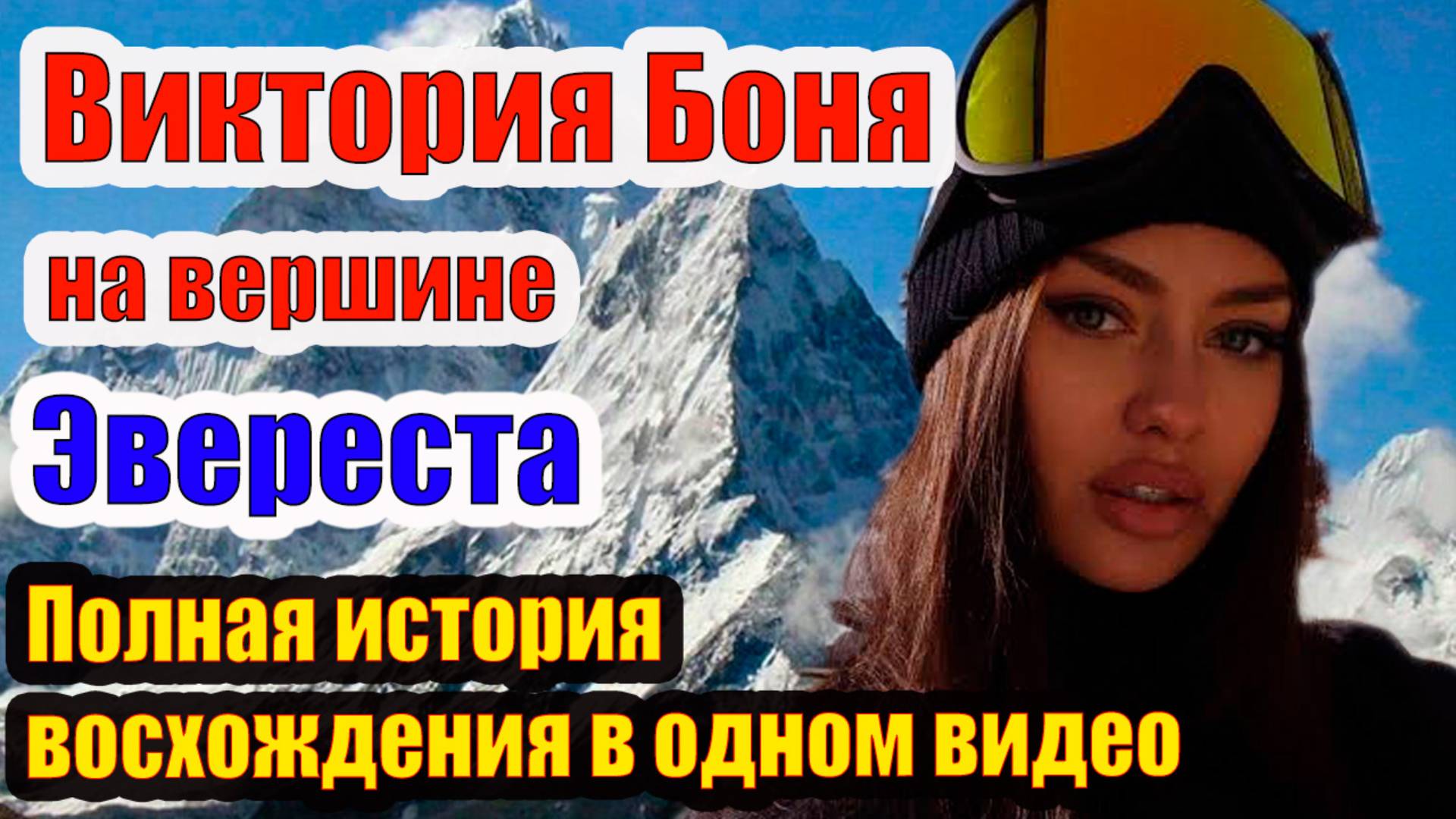 🌍 Виктория Боня покорила Эверест 🏔️ Полная история восхождения в одном видео 🎥#ВикторияБоня #эвер смотреть онлайн