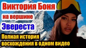 🌍 Виктория Боня покорила Эверест 🏔️ Полная история восхождения в одном видео 🎥#ВикторияБоня #эвер