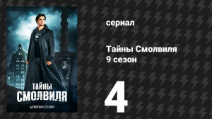 Тайны Смолвиля 9 сезон 4 серия «Эхо» (сериал, 2009)