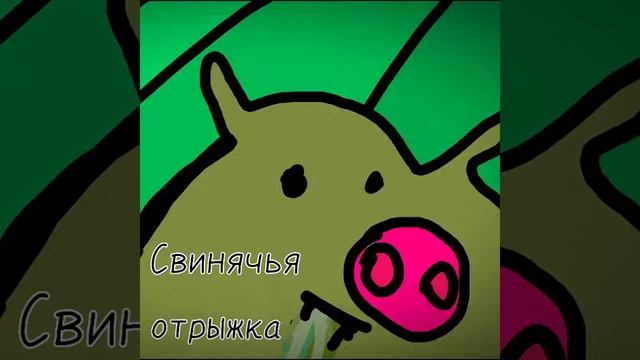 Свинячья отрыжка смотреть онлайн