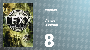 Лексс 3 сезон 8 серия «Ключ» (сериал, 2000)