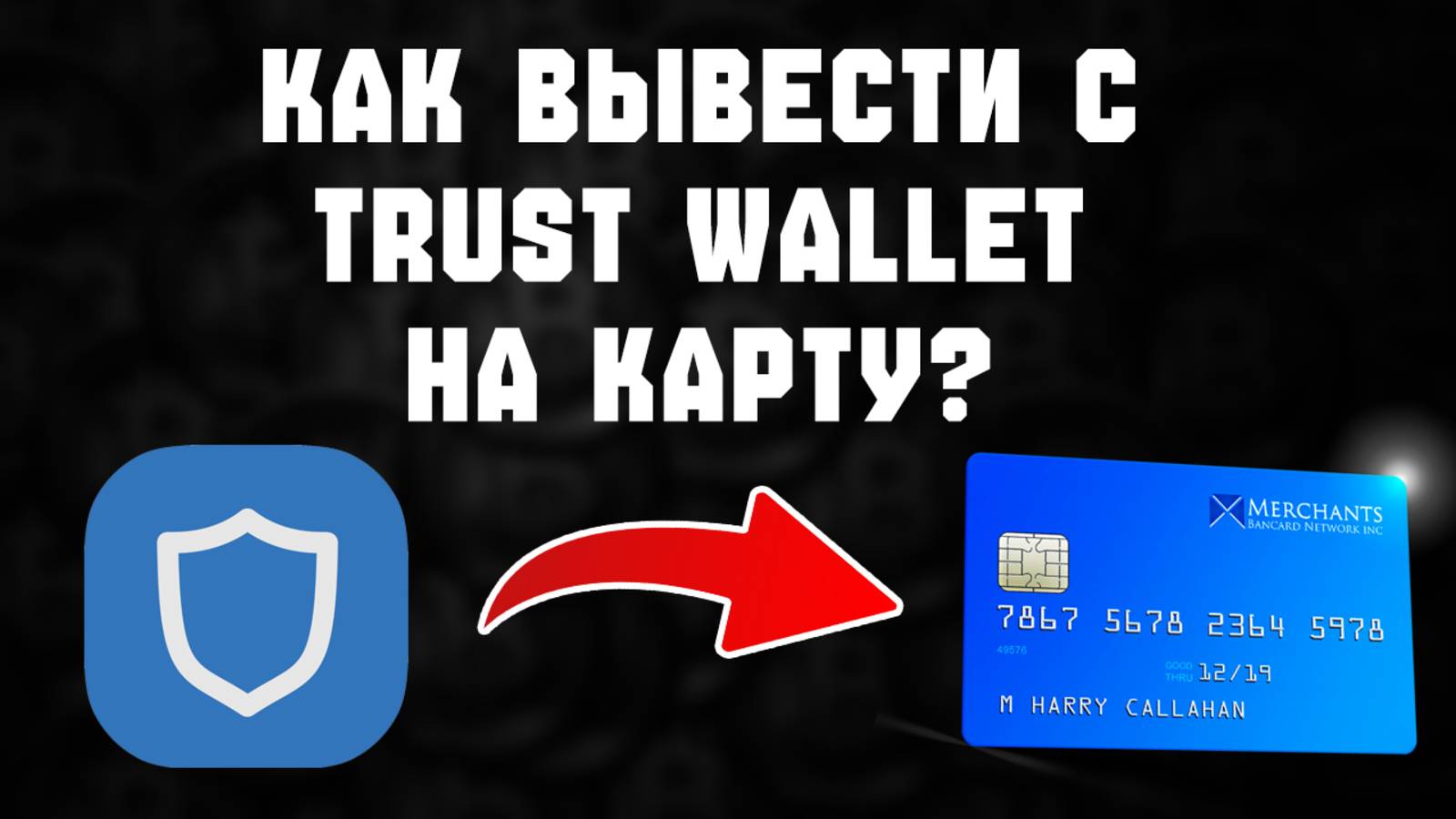 Вывод USDT из Trust Wallet в рубли