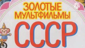 Золотые мультфильмы СССР Заставка (Выпусков 3)