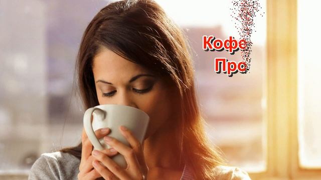 Доброго утра! Прикольное пожелание смотреть онлайн