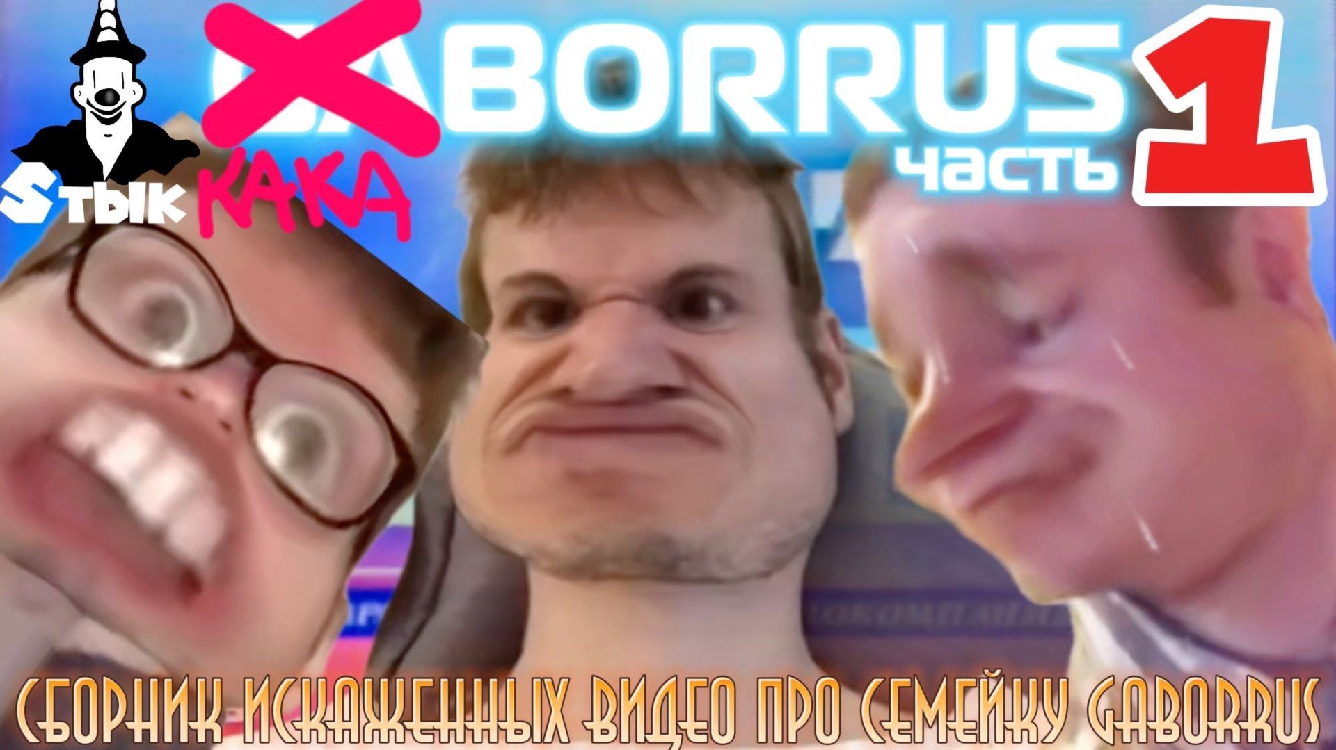 Kakaborrus:Часть 1-я