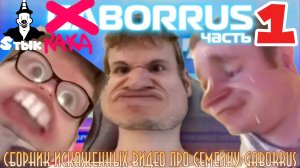 Kakaborrus:Часть 1-я